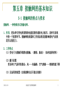 第五章高速电气化铁路接触网的基本知识讲解