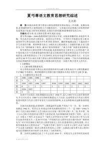 夏丏尊语文教育思想研究综述