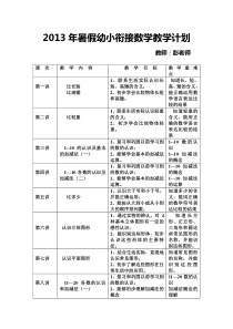 数学幼小衔接教学计划