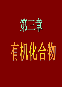 高中化学必修二第三章-有机化合物