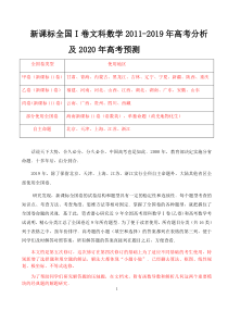 全国Ⅰ卷文科数学2011-2019年高考分析及2020年高考预测