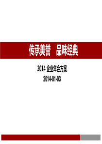 某集团大型年会策划方案42页