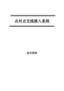 宽带无线接入点对点产品--详细资料