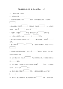 《机械制造技术》专升本试题库(三)