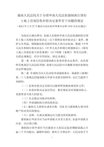 最高人民法院关于申请司法强拆若干规定司法解释