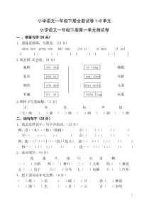 人教版一年级下册语文单元测试卷全套(1)