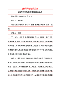 2017年党风廉政建设谈话记录-(2)