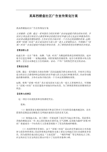 某高档楼盘社区广告宣传策划方案