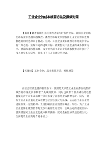 工业企业的成本核算方法及控制对策