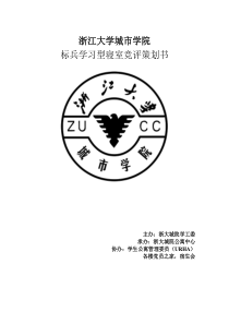 标兵学习型寝室竞评策划书