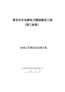 标准工艺策划及实施方案