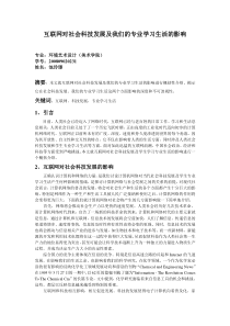 互联网对社会科技发展及我们的专业学习生活的影响