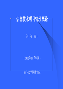 项目管理：信息技术项目管理概论(ppt 51)