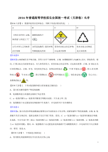 2016年天津市高考化学试题及答案【高清解析版】汇总