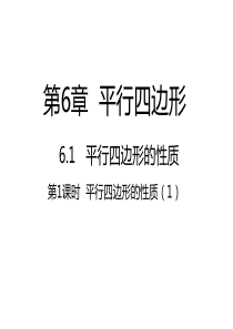 北师大版八年级数学(下)第六章平行四边形6.1平行四边形的性质第1课时平行四边形的性质(1)