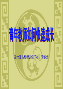 青年教师如何快速成长ppt课件