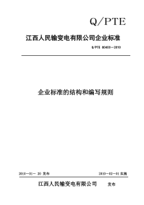 企业标准的结构和编写规则