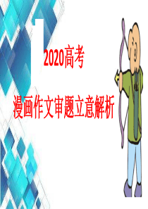 2020年高考漫画作文审题立意解析(含优秀范文)