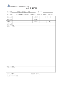 铁路施工安全记录表格大全