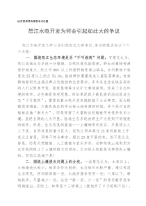 怒江水电开发为何会引起如此大的争议