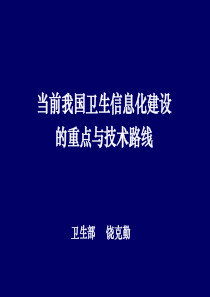 饶克勤：当前卫生信息化建设的思路与技术路线