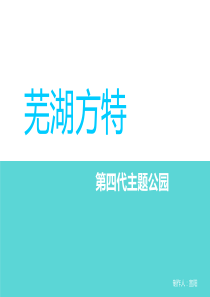 芜湖方特主题公园