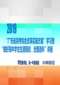 广东新高考改革政策及选科、生涯规划学生会议ppt课件