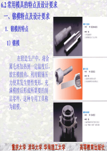 常用模具的特点及设计要求.