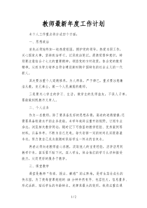 教师最新年度工作计划