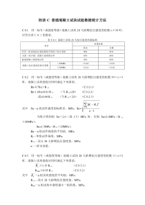 普通混凝土试块试验数据统计方法