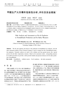 甲醛生产火灾爆炸危险性分析、评价及安全措施