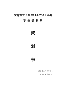 校学生会招新方案策划书