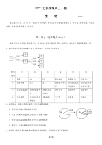 2020年北京西城高三生物一模试题及答案