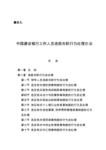 篇目九中国建设银行工作人员违规失职行为处理办法合集