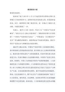 高党结业小结