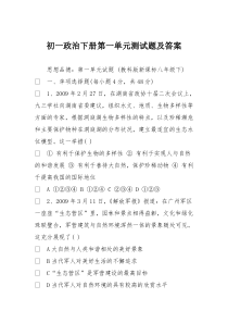 初一政治下册第一单元测试题及答案