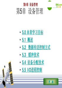 高中信息技术 第5章设备管理课件