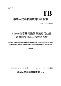 (会签版)铁路调度命令信息无线传送系统2010051-3