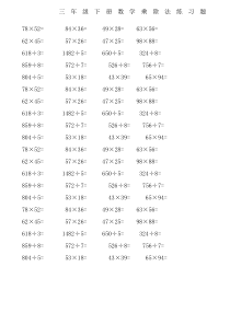 三年级下册数学乘除法练习题