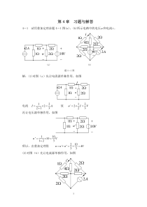 电路分析-第4章-习题与解答