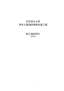 大学公寓消防维修改造工程-技术标