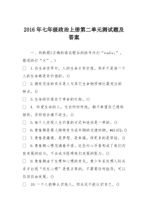 2016年七年级政治上册第二单元测试题及答案