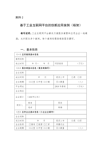 基于工业互联网平台的创新应用案例(框架)