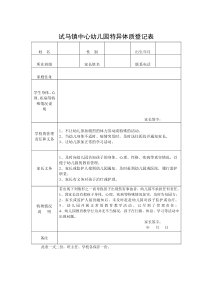 特异体质登记表