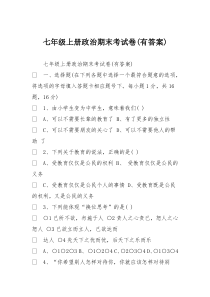 七年级上册政治期末考试卷(有答案)