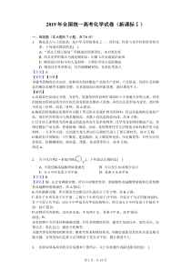 2019年全国统一高考化学试卷(新课标Ⅰ)-试题及详解