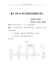 基于89C51单片机的光控路灯设计