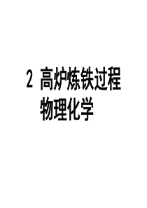 2.高炉炼铁过程的物理化学变化2010