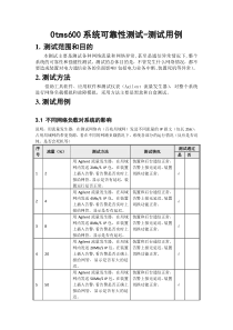 Otms600系统可靠性测试-测试用例