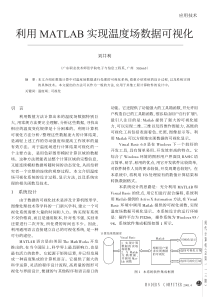 利用MATLAB实现温度场数据可视化